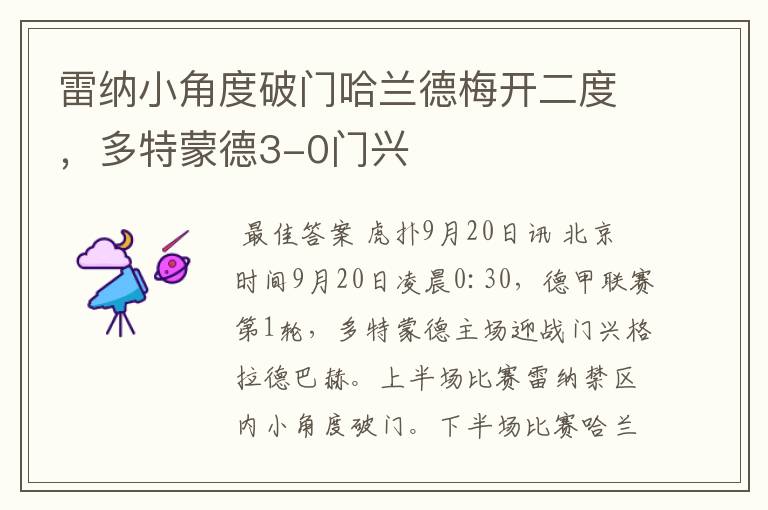 雷纳小角度破门哈兰德梅开二度,多特蒙德3-0门兴