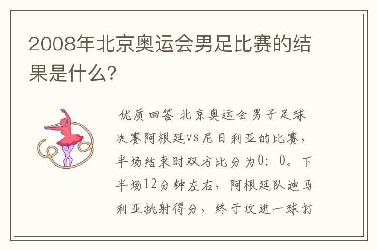 2008年北京奥运会男足比赛的结果是什么?