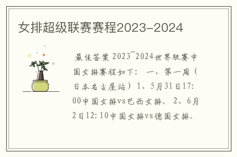 女排超级联赛赛程2023-2024