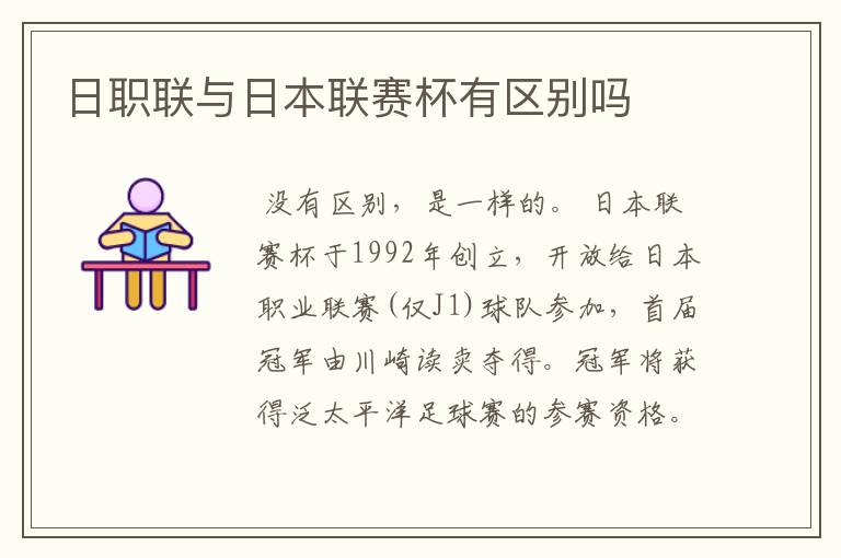日职联与日本联赛杯有区别吗