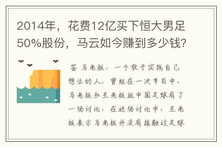2014年,花费12亿买下恒大男足50%股份,马云如今赚到多少钱?