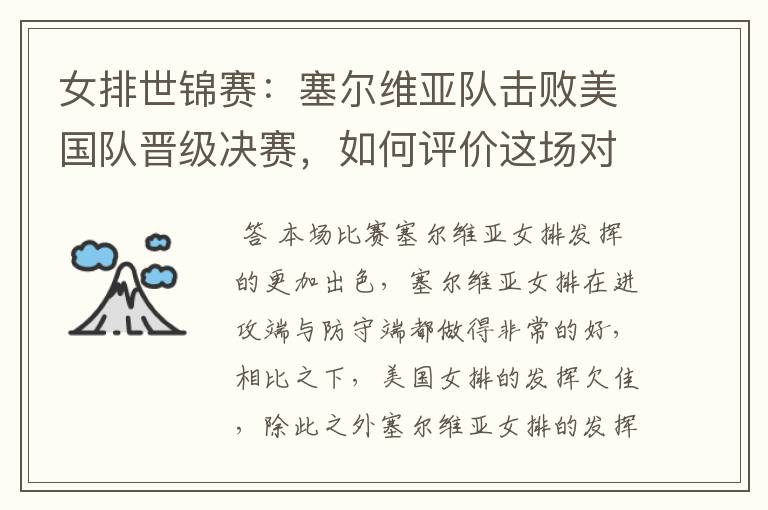 女排世锦赛:塞尔维亚队击败美国队晋级决赛,如何评价这场对决?