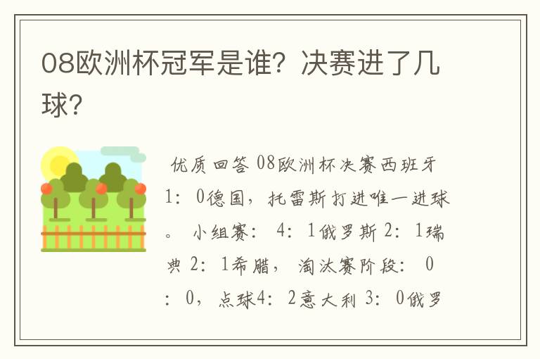 08欧洲杯冠军是谁?决赛进了几球?