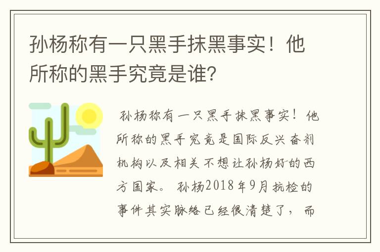 孙杨称有一只黑手抹黑事实!他所称的黑手究竟是谁?