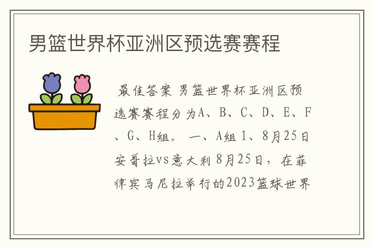 男篮世界杯亚洲区预选赛赛程