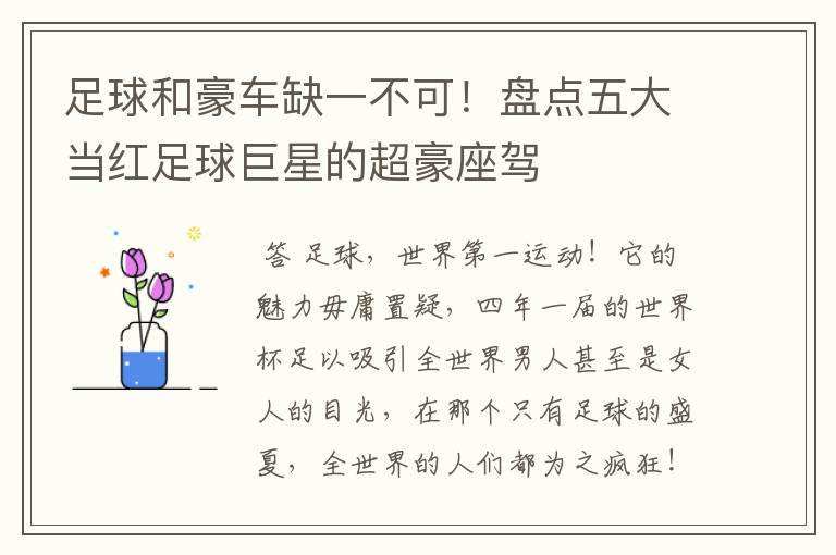 足球和豪车缺一不可!盘点五大当红足球巨星的超豪座驾