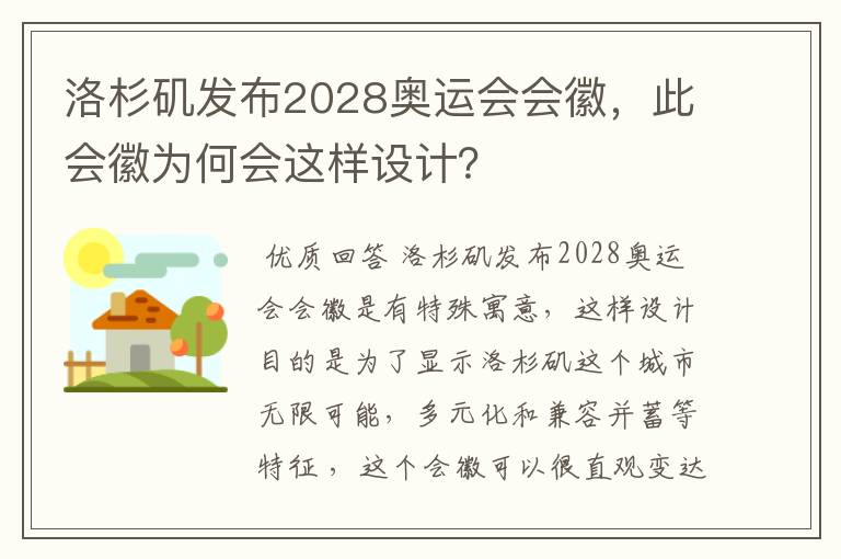 洛杉矶发布2028奥运会会徽,此会徽为何会这样设计?