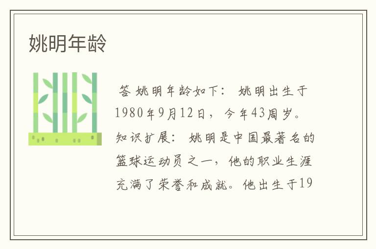 姚明年龄