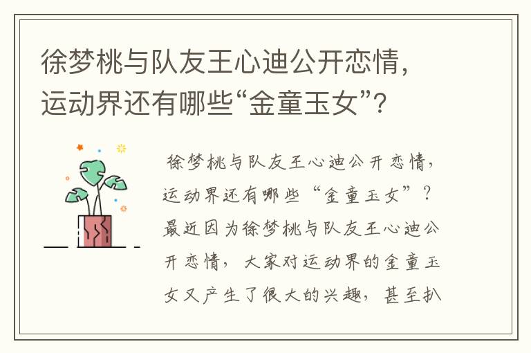 徐梦桃与队友王心迪公开恋情,运动界还有哪些“金童玉女”?