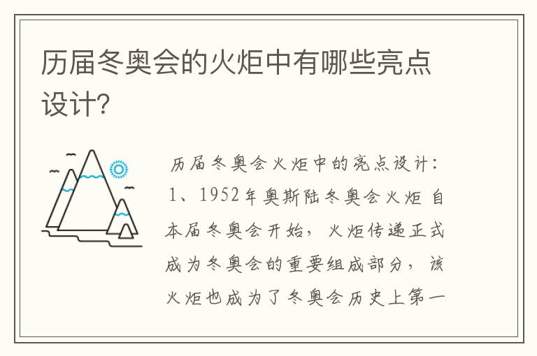 历届冬奥会的火炬中有哪些亮点设计?