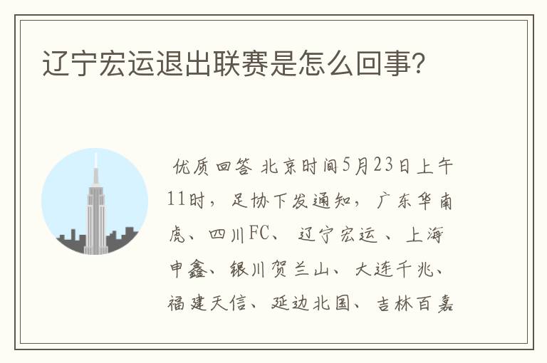 辽宁宏运退出联赛是怎么回事?