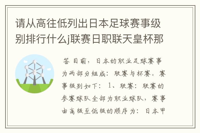 请从高往低列出日本足球赛事级别排行什么j联赛日职联天皇杯那些