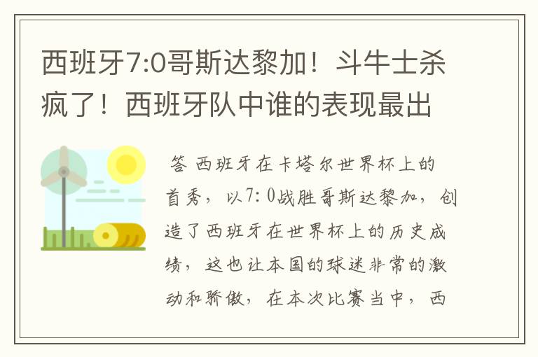 西班牙7:0哥斯达黎加!斗牛士杀疯了!西班牙队中谁的表现最出色?