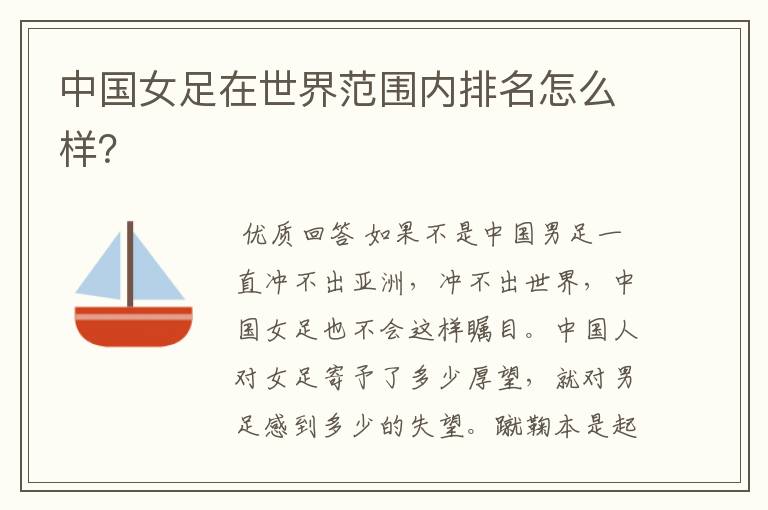 中国女足在世界范围内排名怎么样?