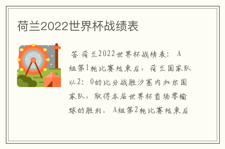 荷兰2022世界杯战绩表