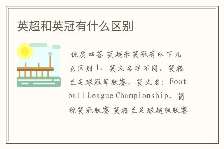 英超和英冠有什么区别