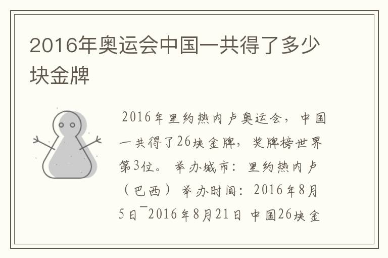 2016年奥运会中国一共得了多少块金牌