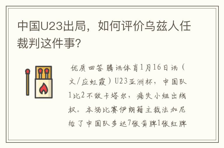 中国U23出局,如何评价乌兹人任裁判这件事?