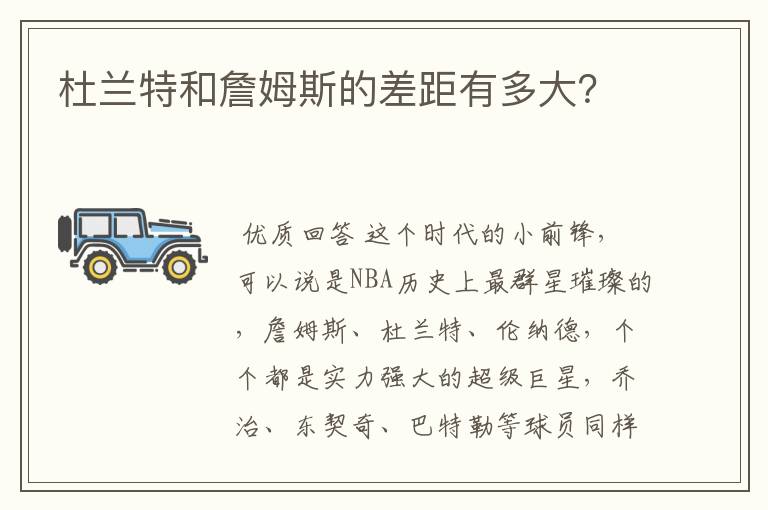 杜兰特和詹姆斯的差距有多大?