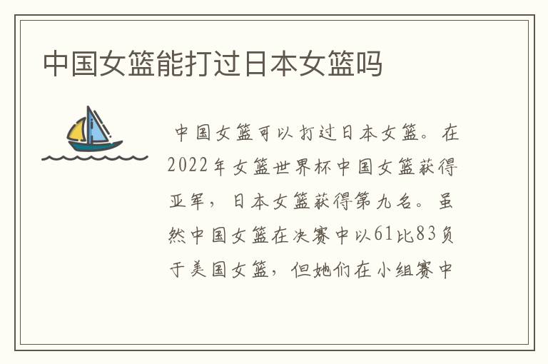 中国女篮能打过日本女篮吗