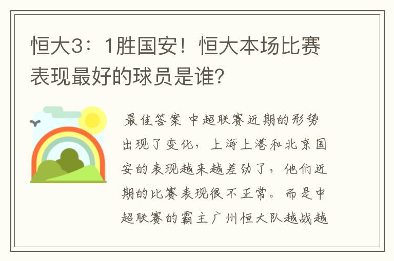 恒大3:1胜国安!恒大本场比赛表现最好的球员是谁?