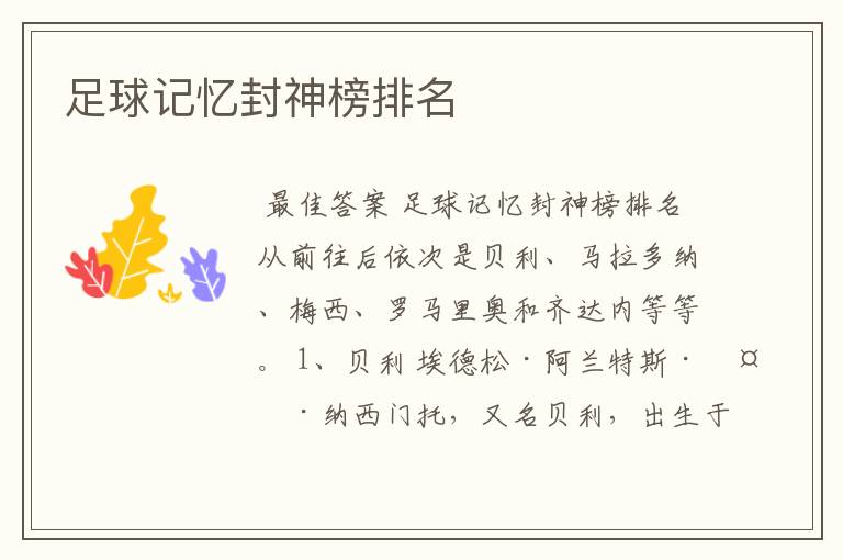 足球记忆封神榜排名