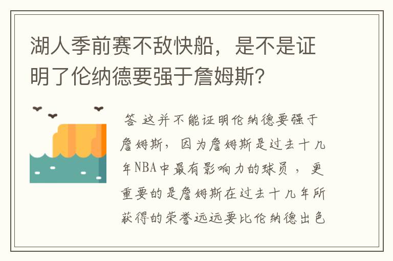 湖人季前赛不敌快船,是不是证明了伦纳德要强于詹姆斯?