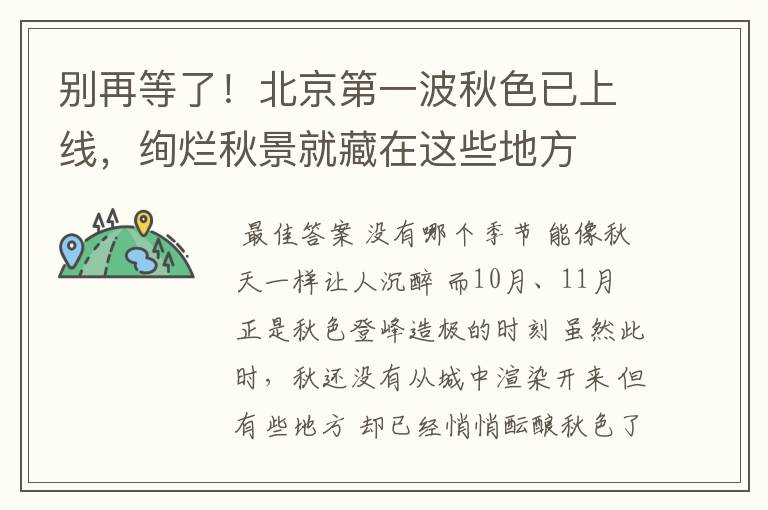 别再等了!北京第一波秋色已上线,绚烂秋景就藏在这些地方