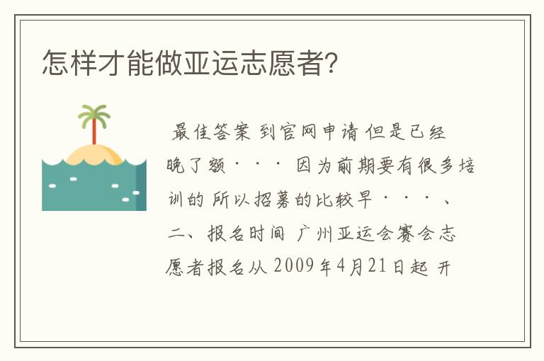 怎样才能做亚运志愿者？