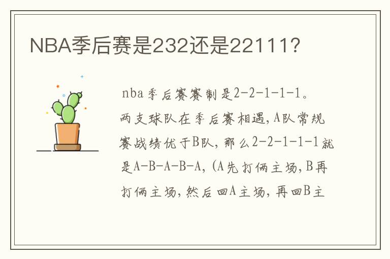 NBA季后赛是232还是22111?