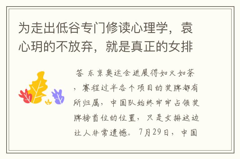为走出低谷专门修读心理学,袁心玥的不放弃,就是真正的女排精神