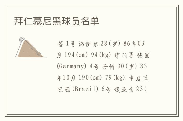 拜仁慕尼黑球员名单