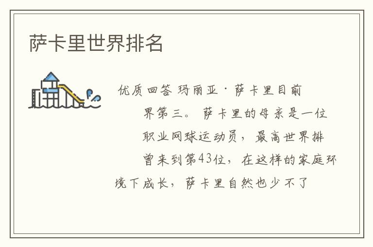 萨卡里世界排名