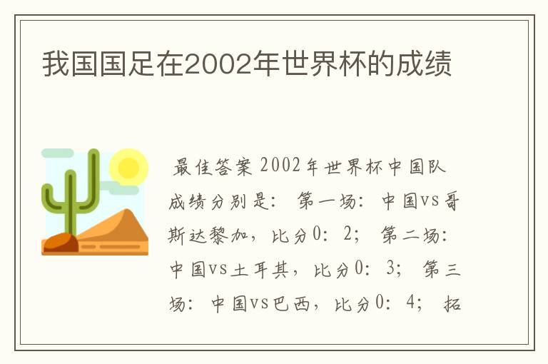 我国国足在2002年世界杯的成绩