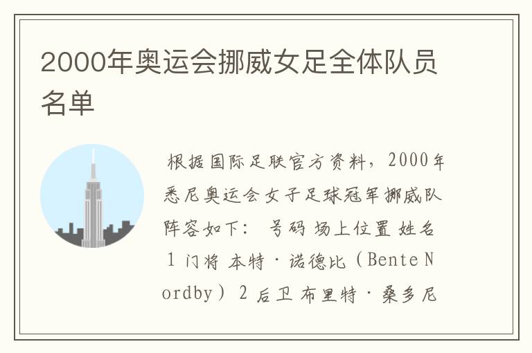 2000年奥运会挪威女足全体队员名单