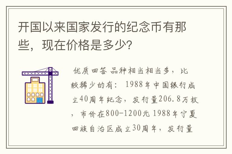 开国以来国家发行的纪念币有那些,现在价格是多少?