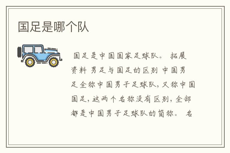 国足是哪个队