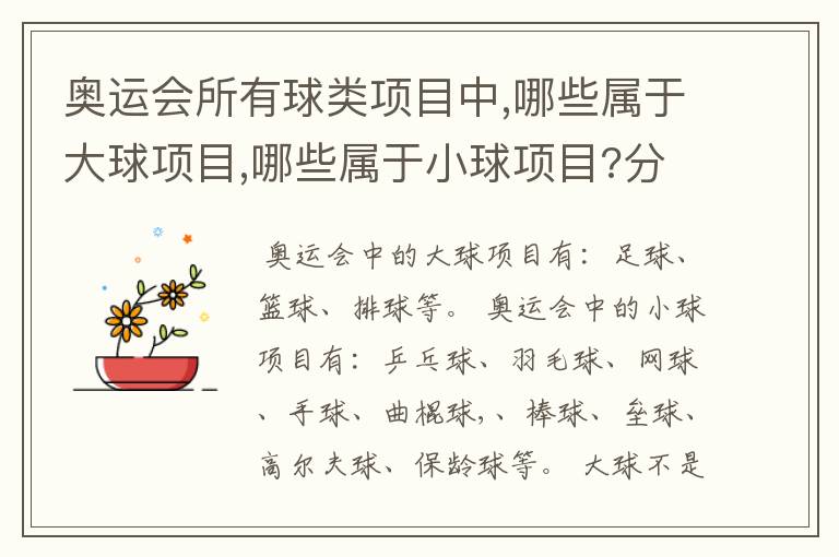 奥运会所有球类项目中,哪些属于大球项目,哪些属于小球项目?分类的标准又是什么?
