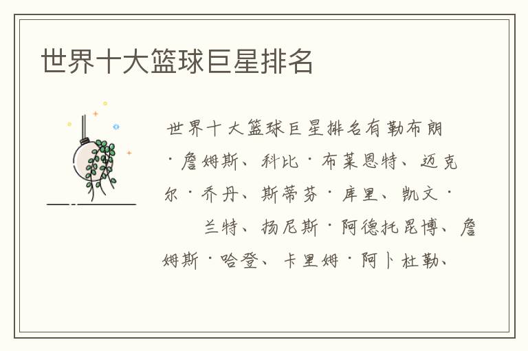 世界十大篮球巨星排名