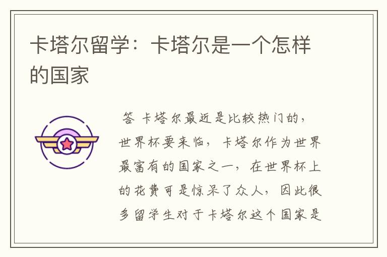 卡塔尔留学:卡塔尔是一个怎样的国家