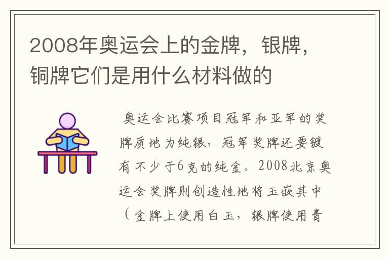 2008年奥运会上的金牌,银牌,铜牌它们是用什么材料做的