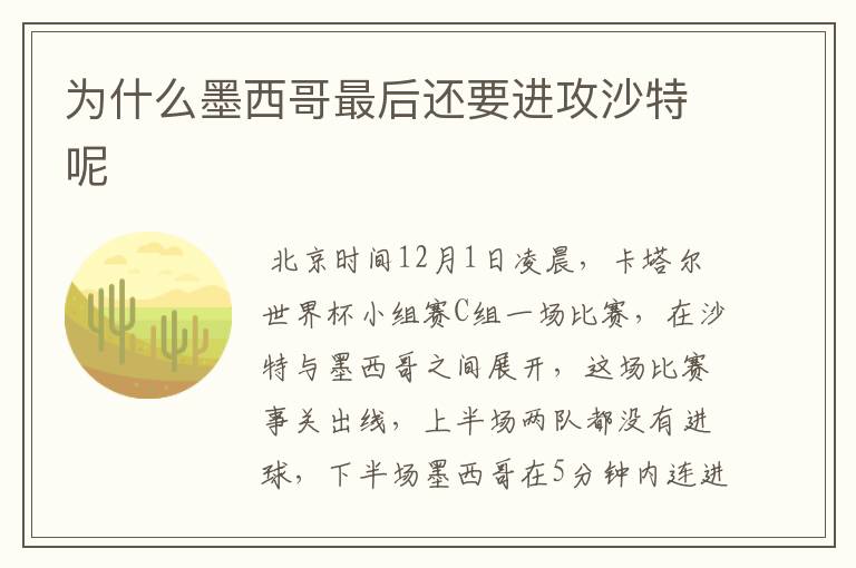 为什么墨西哥最后还要进攻沙特呢