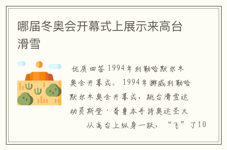 哪届冬奥会开幕式上展示来高台滑雪