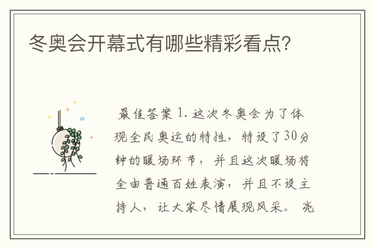 冬奥会开幕式有哪些精彩看点？