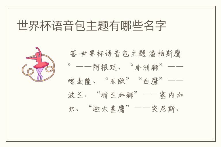 世界杯语音包主题有哪些名字