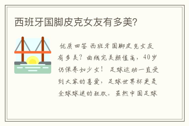 西班牙国脚皮克女友有多美?
