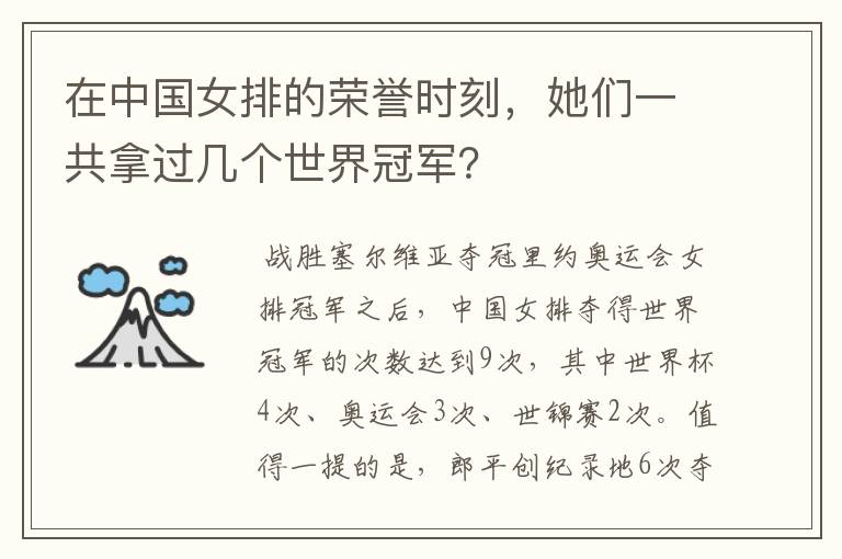 在中国女排的荣誉时刻,她们一共拿过几个世界冠军?