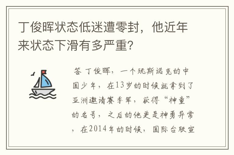 丁俊晖状态低迷遭零封,他近年来状态下滑有多严重?