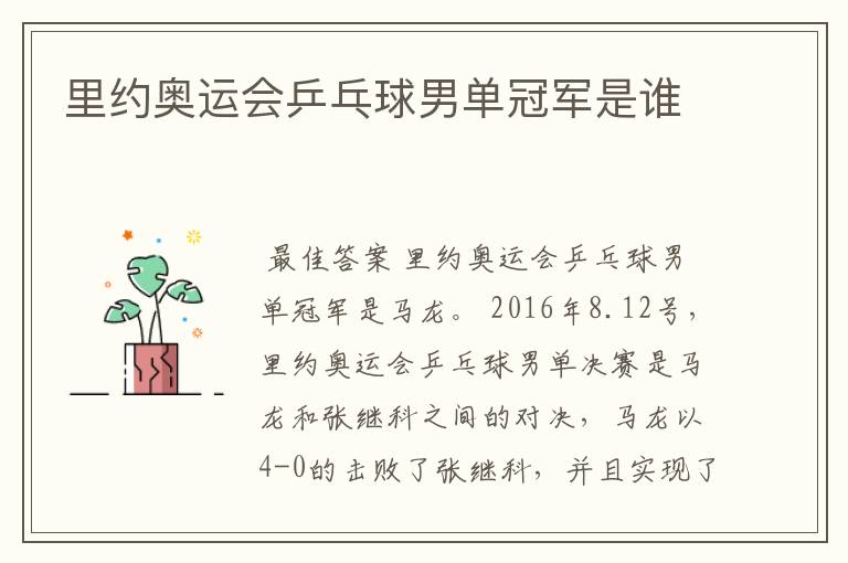 里约奥运会乒乓球男单冠军是谁