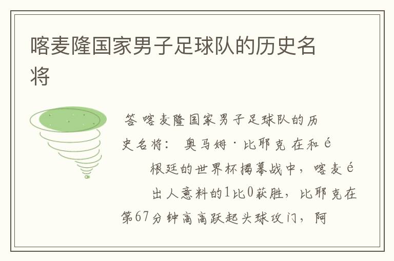 喀麦隆国家男子足球队的历史名将